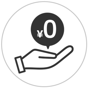 実質0円でできる